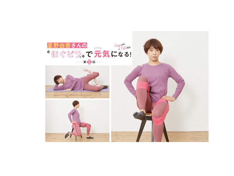 第5回｜星野由香さんの「ほぐピラ®」で元気になる！｜健康と食｜50代の
